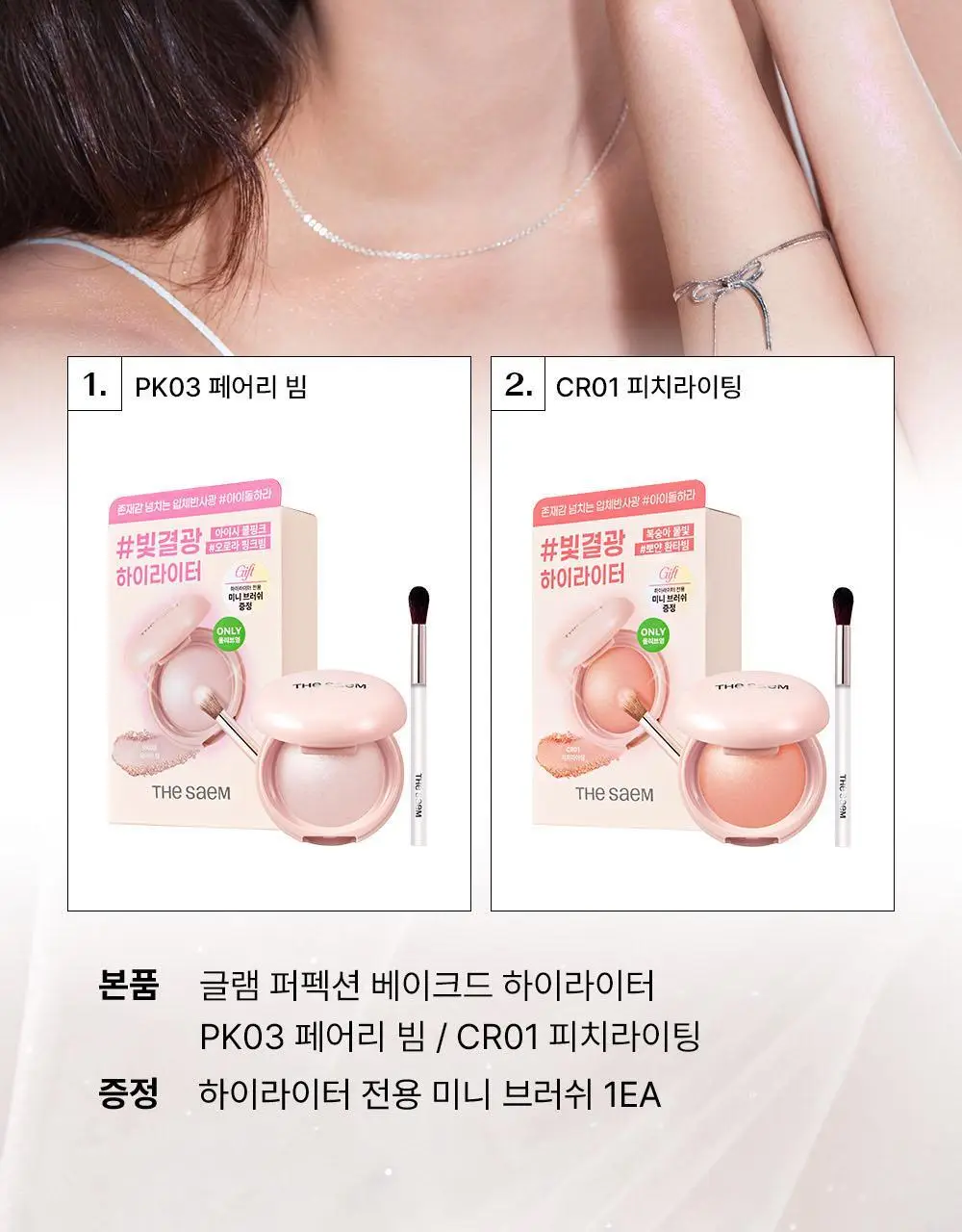 [NEW/아이돌 광채] 더샘 글램 퍼펙션 베이크드 하이라이터 6colors(단품/기획) 상세페이지 2